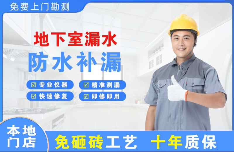 北镇地下室漏水维修